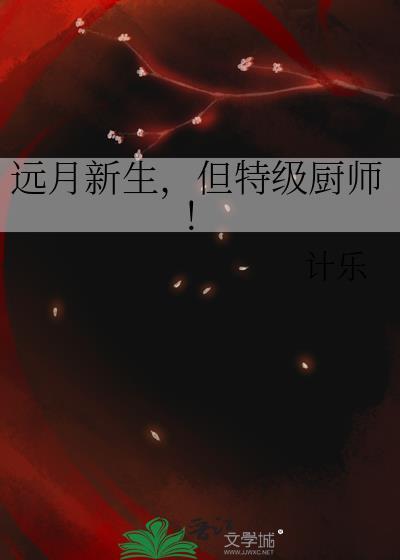 远月新生，但特级厨师！