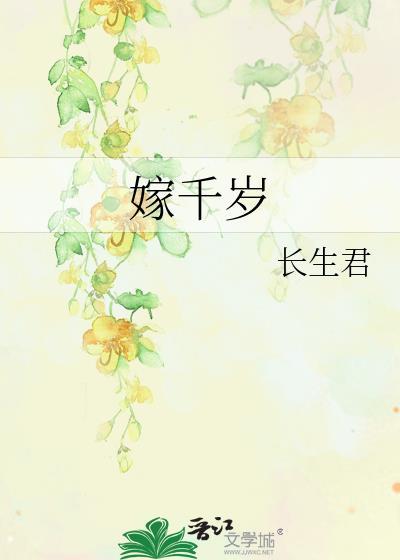 嫁千岁
