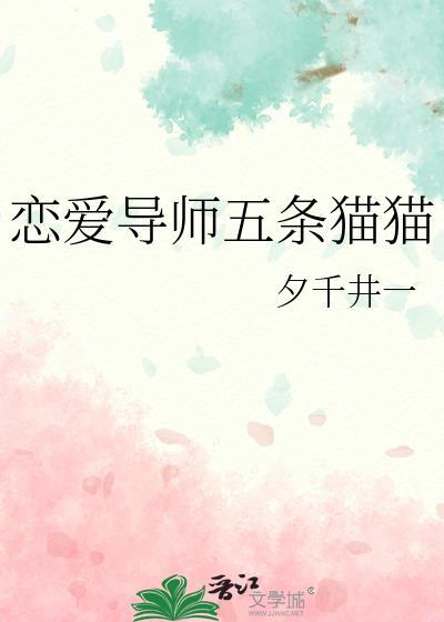 恋爱导师五条猫猫