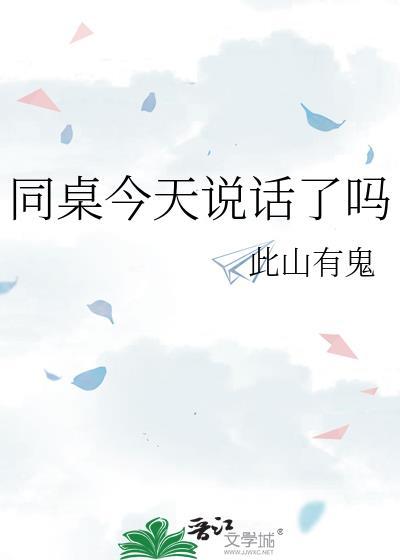 同桌今天说话了吗