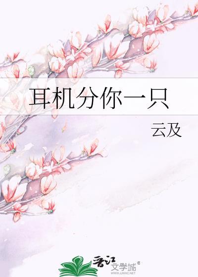 耳机分你一只