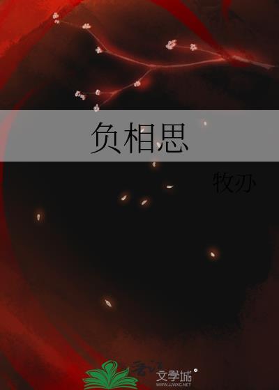 负相思