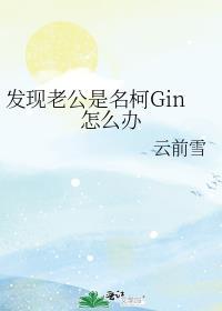 发现老公是名柯Gin怎么办