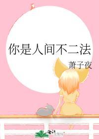你是人间不二法