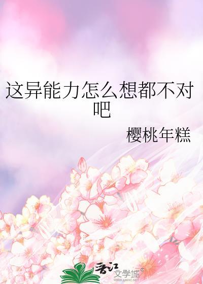 这异能力怎么想都不对吧