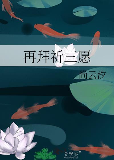 再拜祈三愿