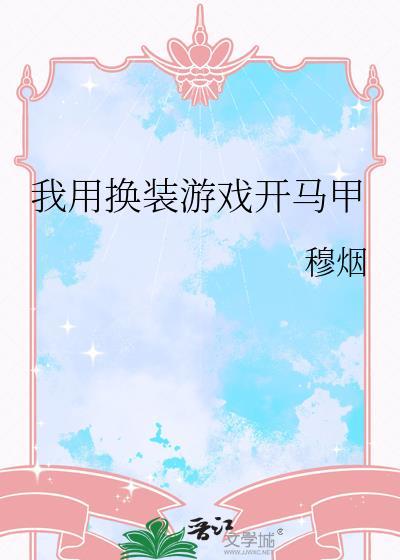 我用换装游戏开马甲