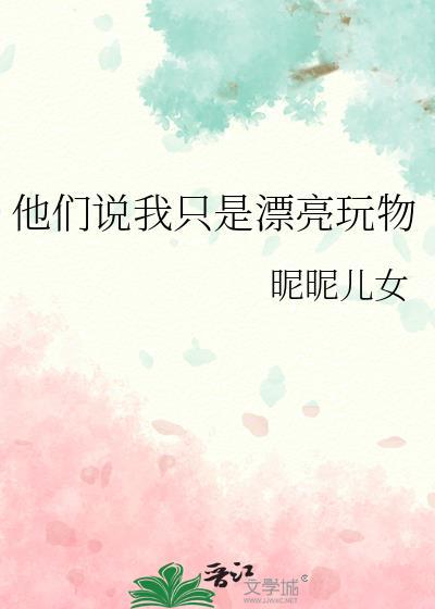 他们说我只是漂亮玩物