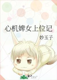 心机婢女上位记