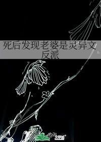 死后发现老婆是灵异文反派
