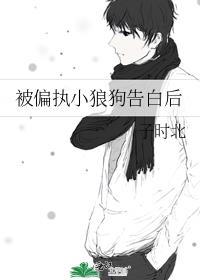 被偏执小狼狗告白后