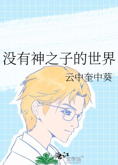 没有神之子的世界