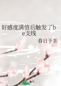 好感度满值后触发了be支线