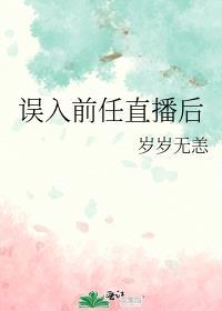 误入前任直播后