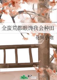 全蛮荒都眼馋我会种田