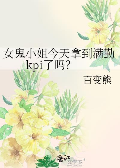 女鬼小姐今天拿到满勤kpi了吗？