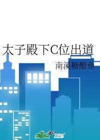 太子殿下C位出道