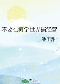 不要在柯学世界搞经营