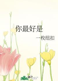 你最好是