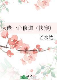 大佬一心修道（快穿）