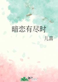 暗恋有尽时