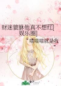 财迷貔貅他真不想红[娱乐圈]