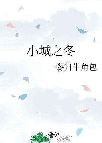 小城之冬