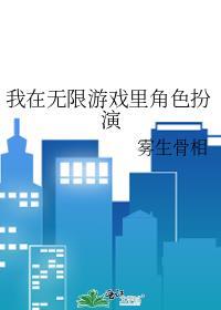 我在无限游戏里角色扮演