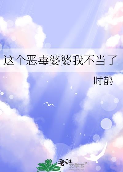 这个恶毒婆婆我不当了