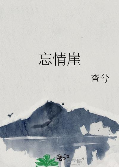 忘情崖