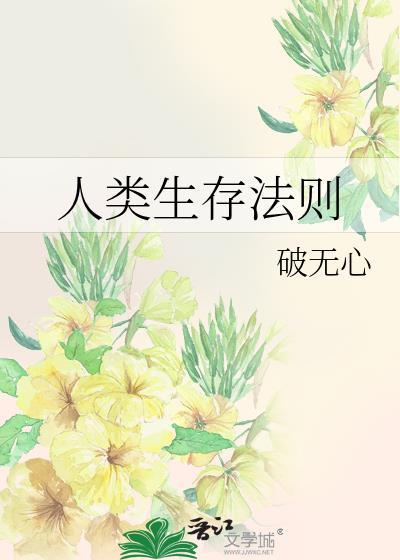 人类生存法则