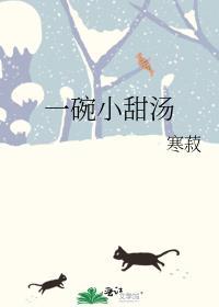 一碗小甜汤
