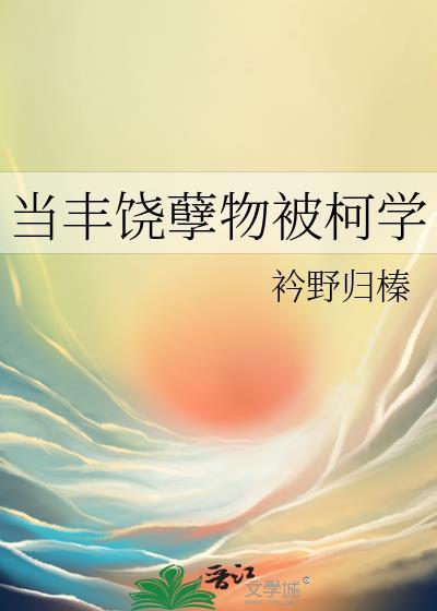 当丰饶孽物被柯学