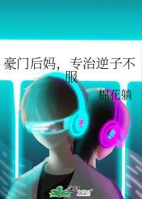 豪门后妈，专治逆子不服