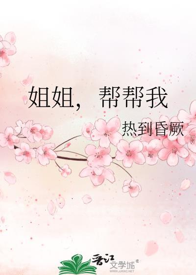 姐姐，帮帮我