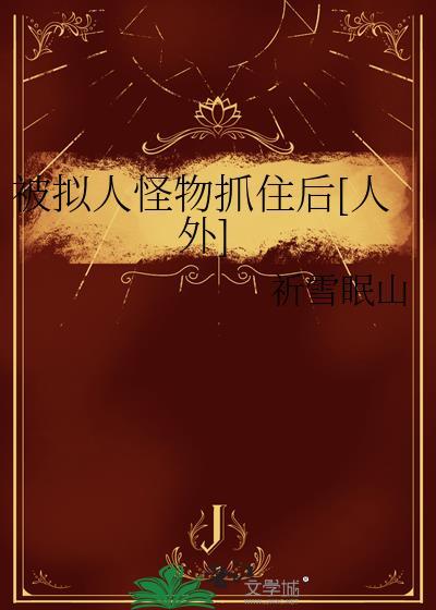 被拟人怪物抓住后[人外]