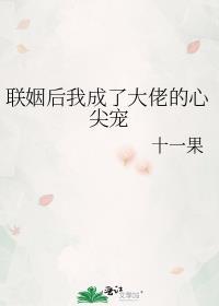 联姻后我成了大佬的心尖宠