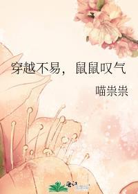 穿越不易，鼠鼠叹气