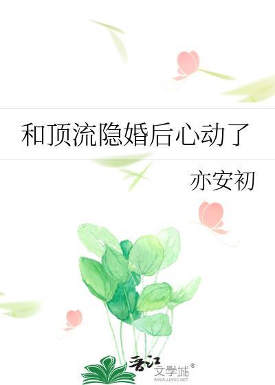 和顶流隐婚后心动了