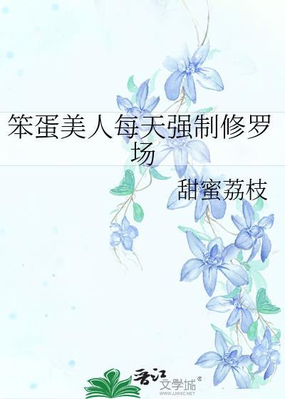 笨蛋美人每天强制修罗场