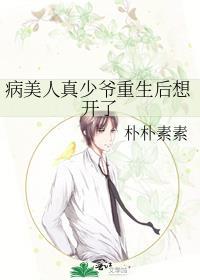 病美人真少爷重生后想开了
