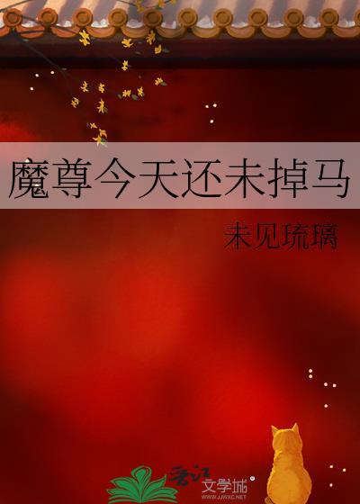 魔尊今天还未掉马