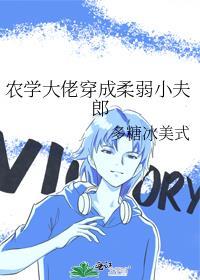 农学大佬穿成柔弱小夫郎