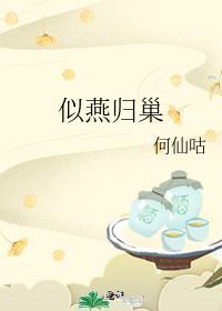 似燕归巢