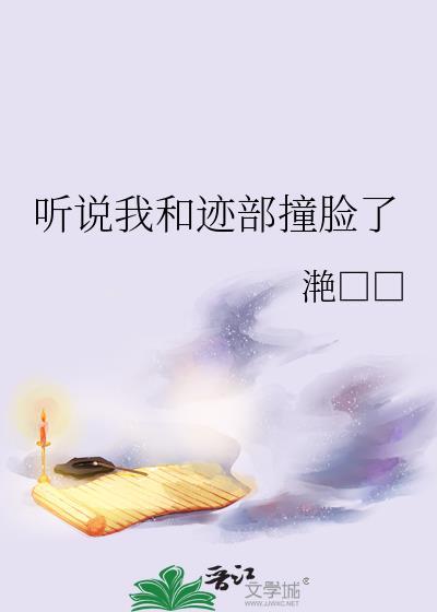 听说我和迹部撞脸了