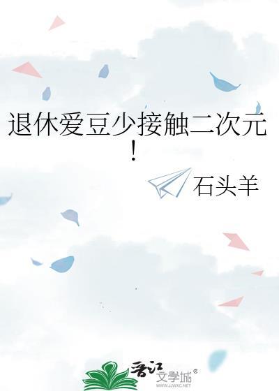 退休爱豆少接触二次元！