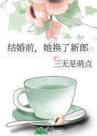 结婚前，她换了新郎