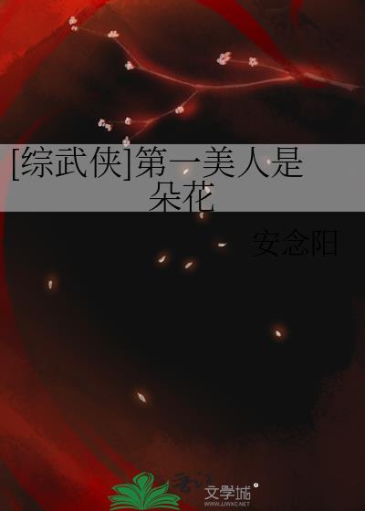 [综武侠]第一美人是朵花