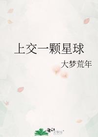 上交一颗星球
