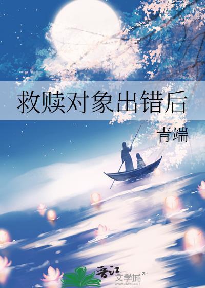 救赎对象出错后